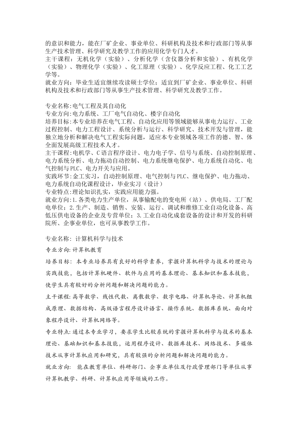 化学教育方向培养目标：本专业培养德、智、体、美等几方面全面发_第2页