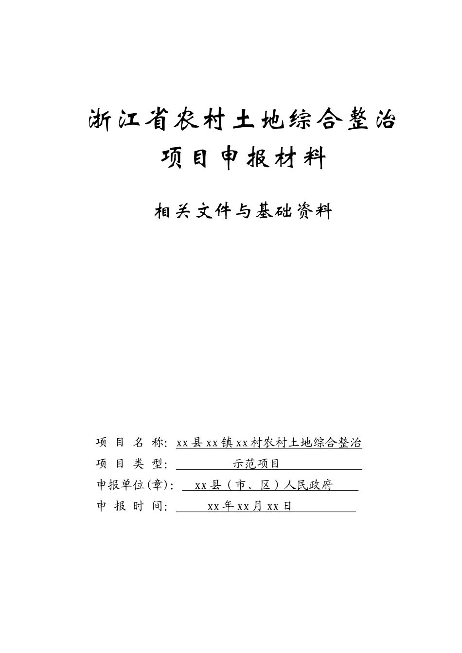 农村土地综合治理项目相关文件与基础资料_第1页