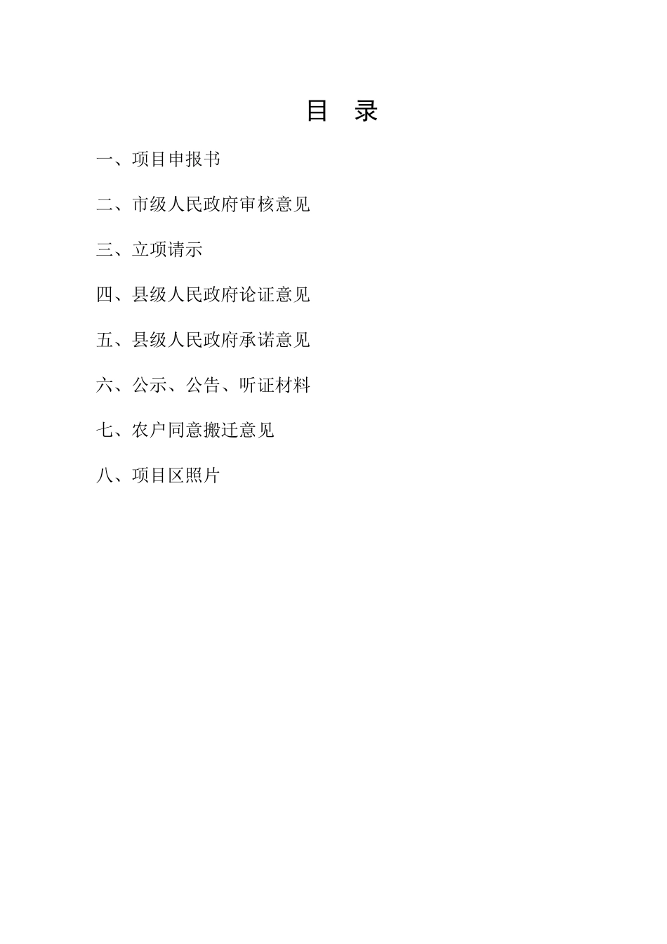 农村土地综合治理项目相关文件与基础资料_第3页