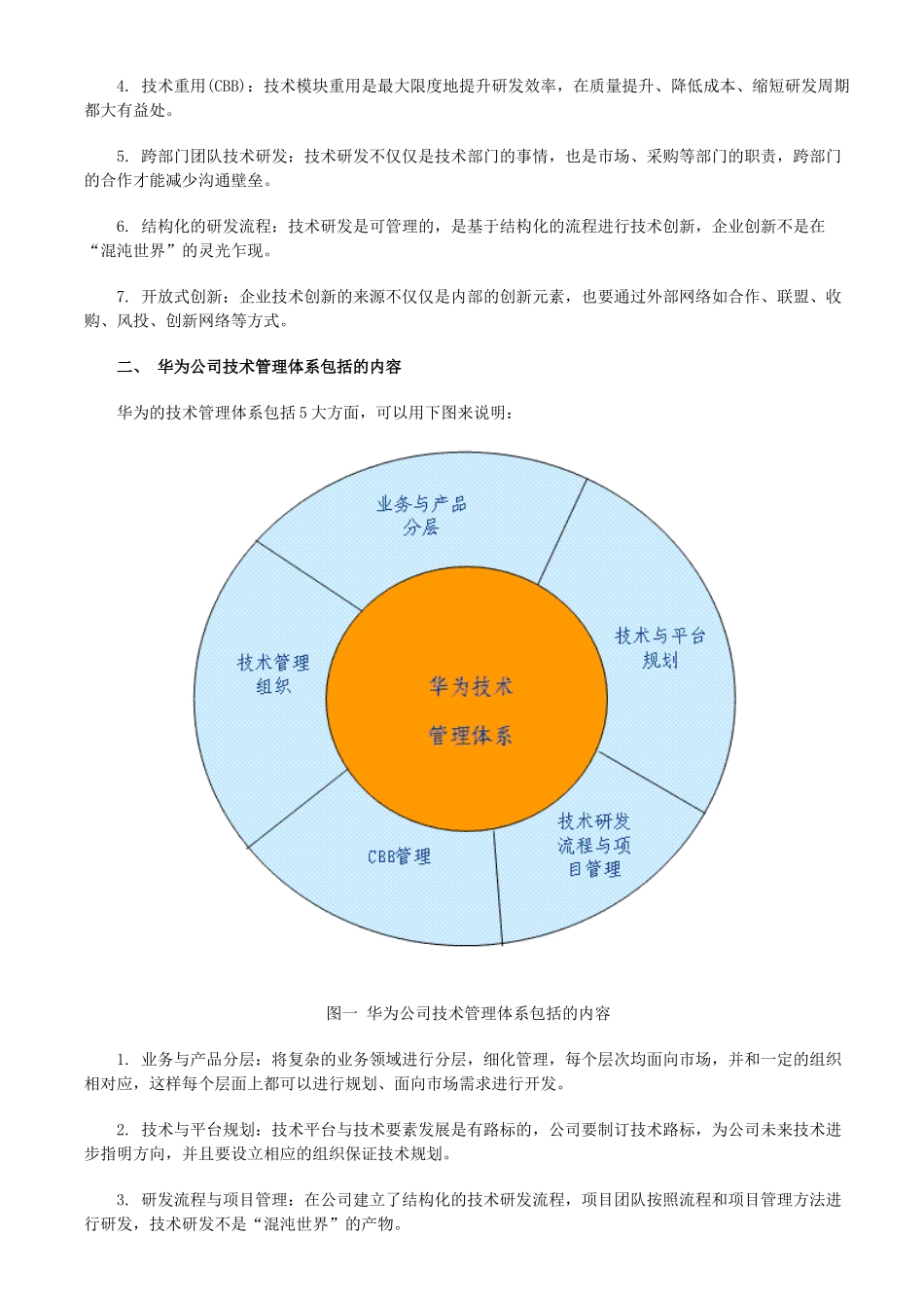华为公司如何建立新产品的研发技术管理体系_第2页