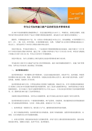 华为公司如何建立新产品的研发技术管理体系