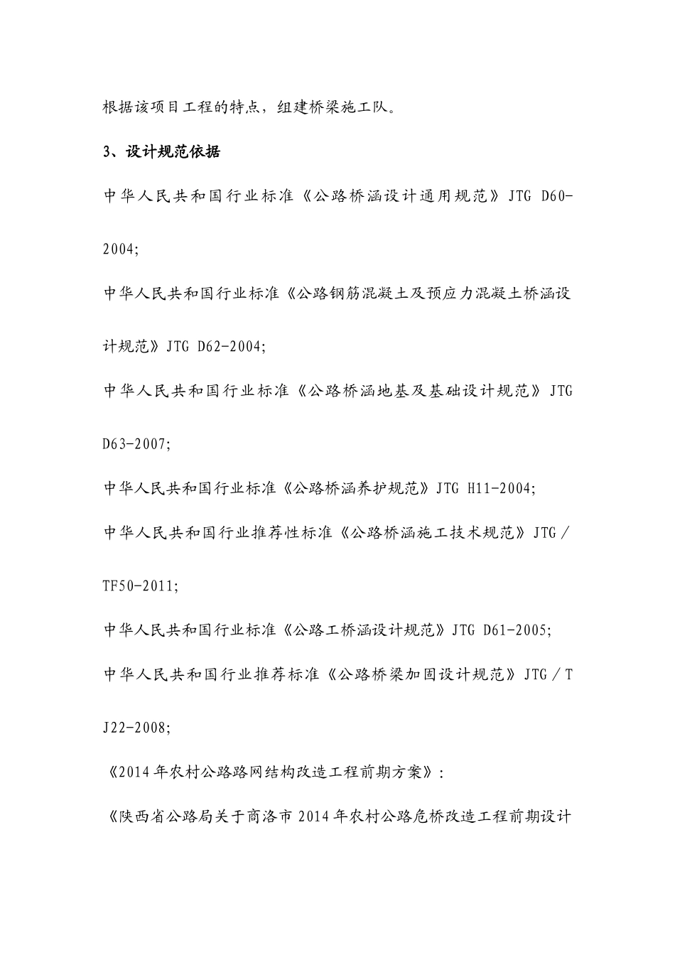 农村危桥改造施工组织设计_第3页
