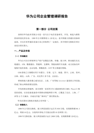 华为公司组织管理与企业文化