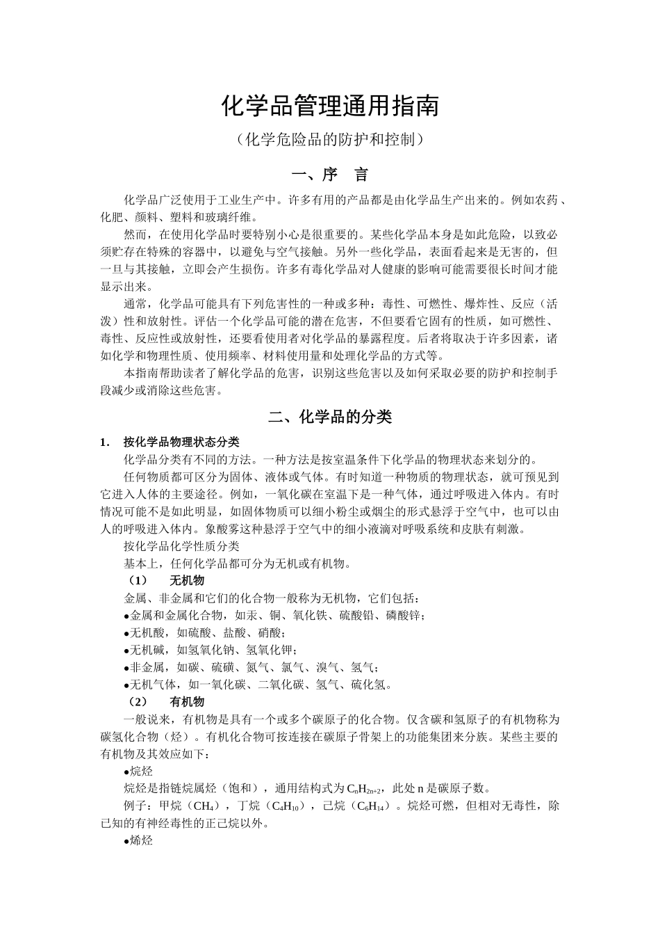 化学品管理通用指南_第1页