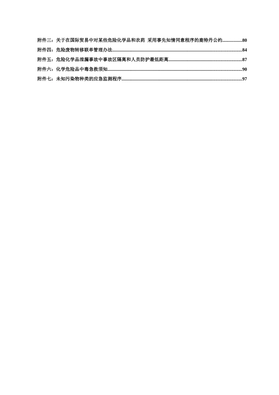 化学品事故应急救援预案_第3页