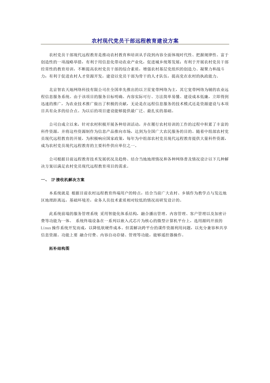 农村现代党员干部远程教育建设方案doc-农村现代党员干部_第1页