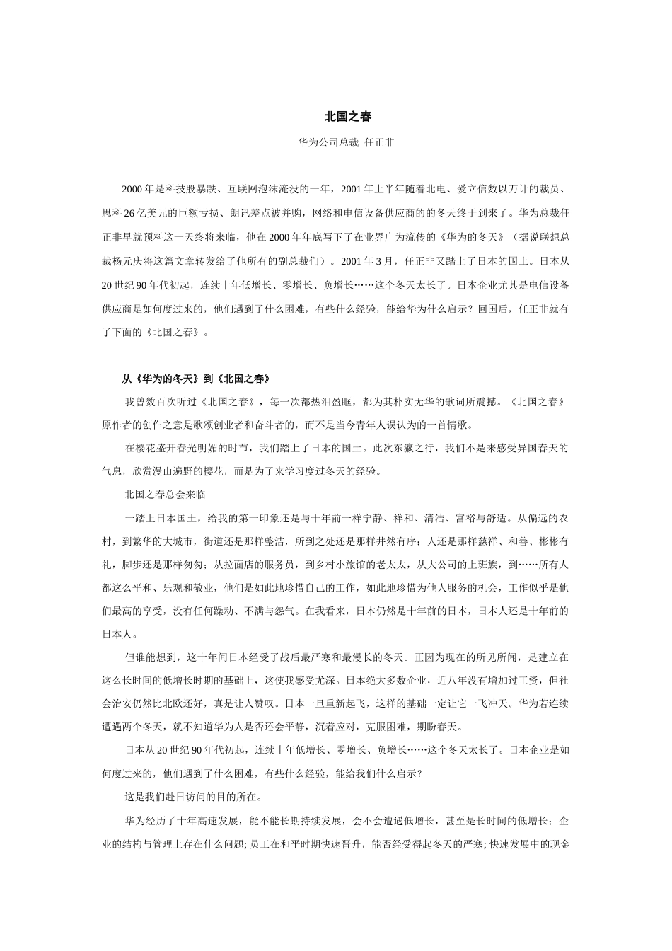 华为管理哲学-北国之春_第1页