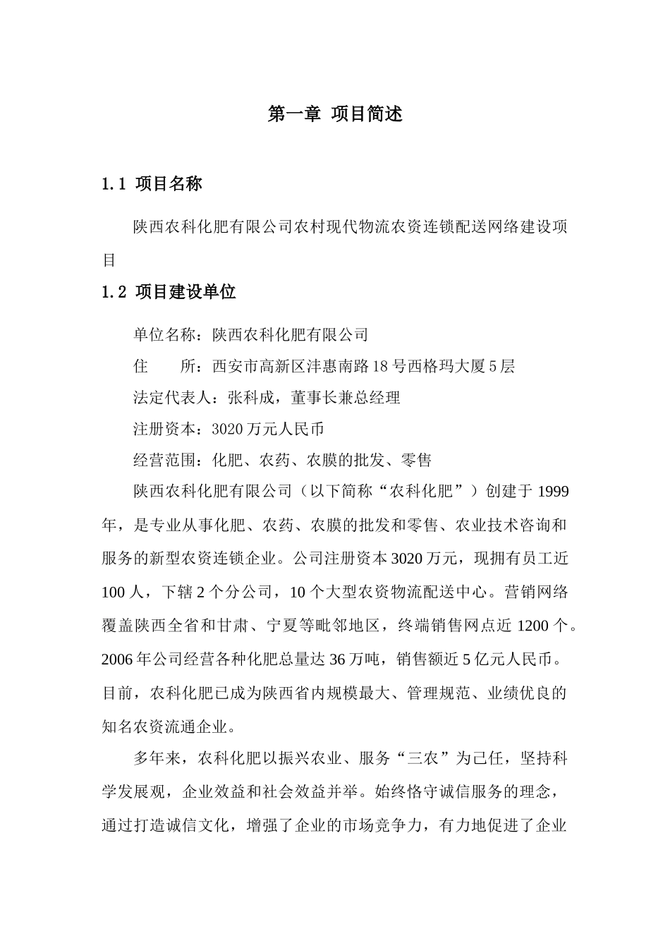 农村现代物流农资连锁配送网络建设课程_第1页