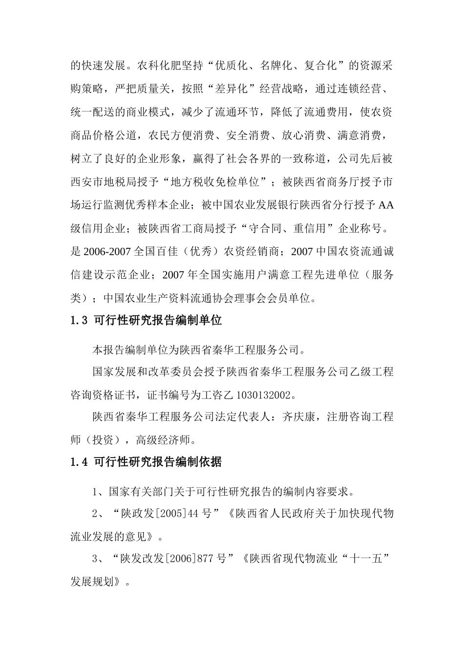 农村现代物流农资连锁配送网络建设课程_第2页