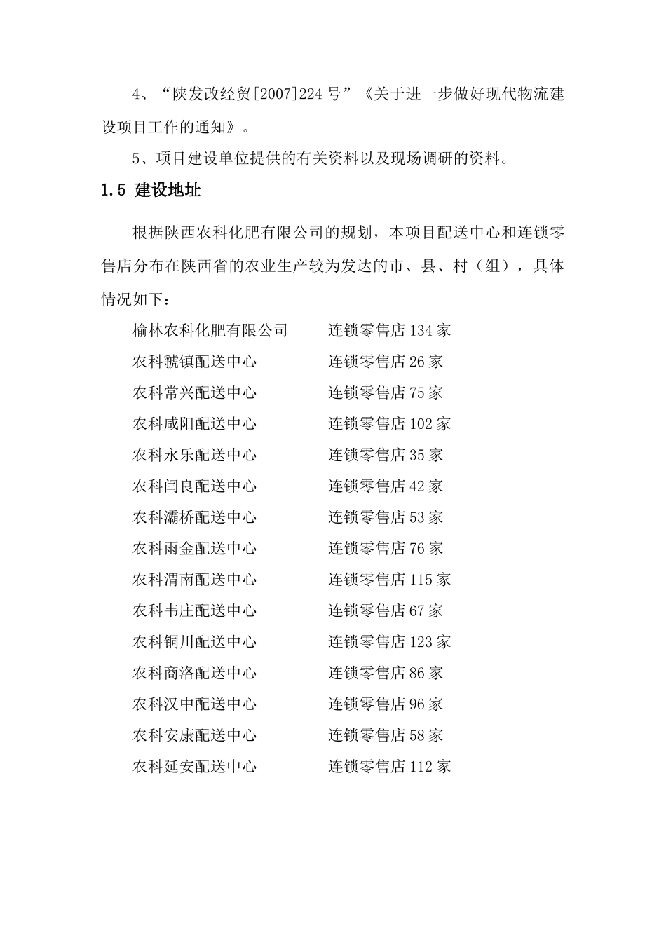 农村现代物流农资连锁配送网络建设课程_第3页