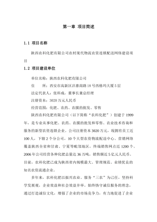农村现代物流农资连锁配送网络建设课程