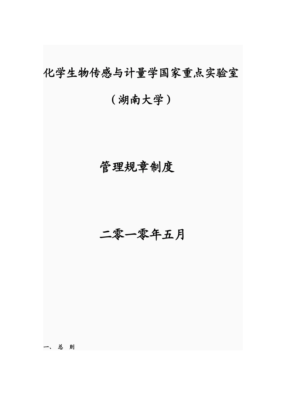化学生物传感与计量学国家重点实验室规章管理制度_第1页