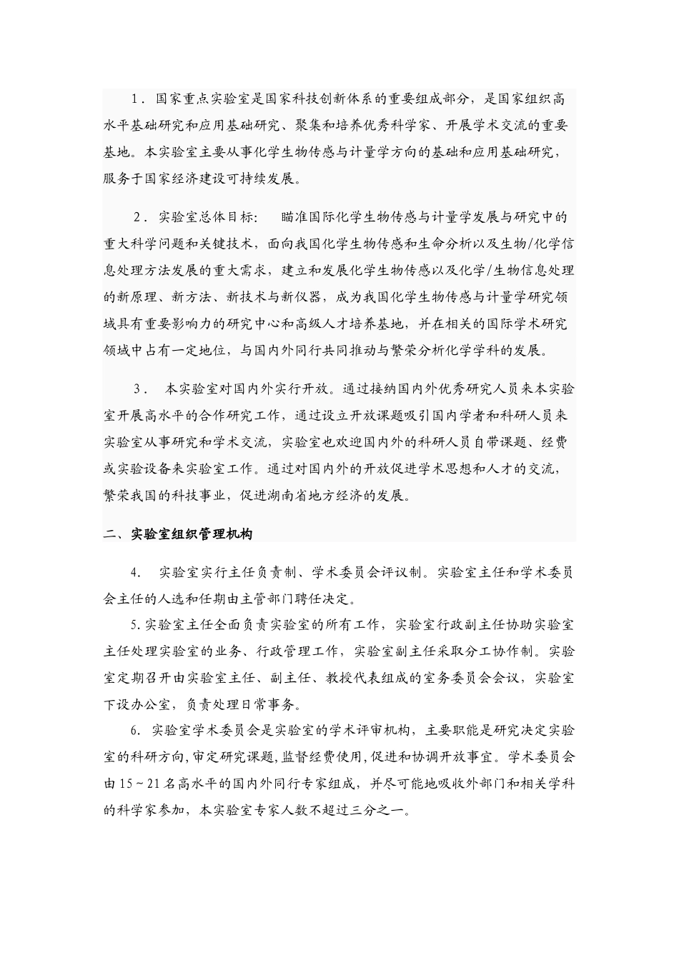 化学生物传感与计量学国家重点实验室规章管理制度_第2页
