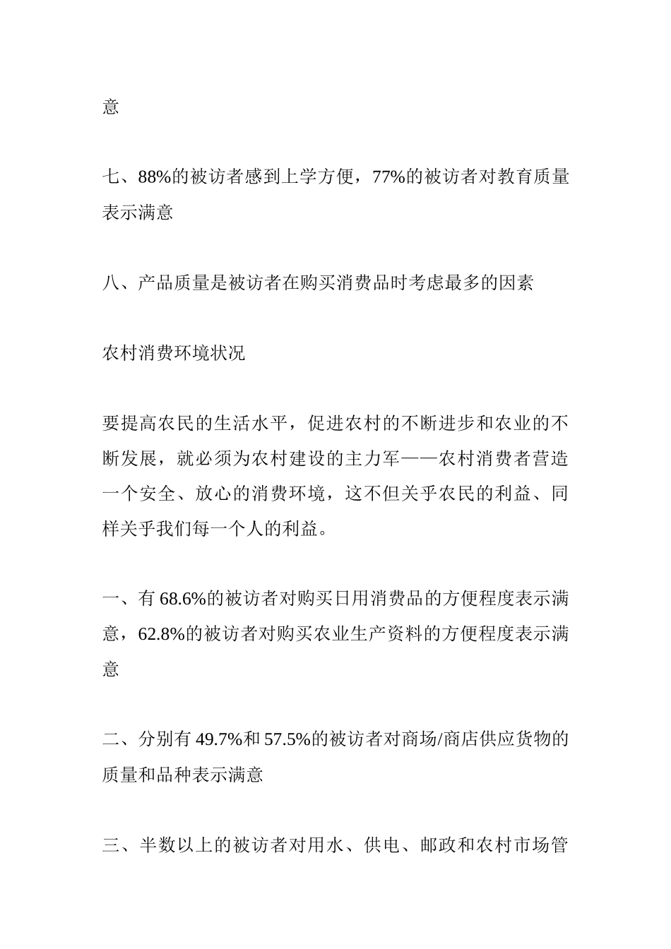 农村消费及消费环境状况调查报告_第3页