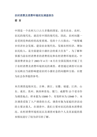 农村消费及消费环境状况调查报告