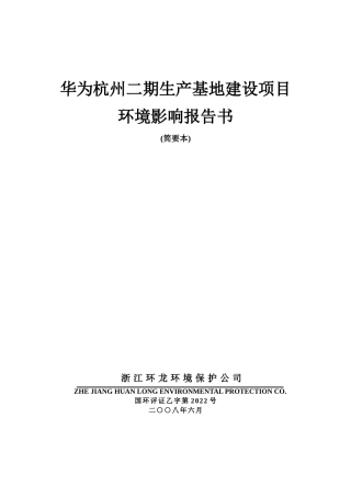 华为杭州二期生产基地建设项目-杭州国家高新技术产业开发区