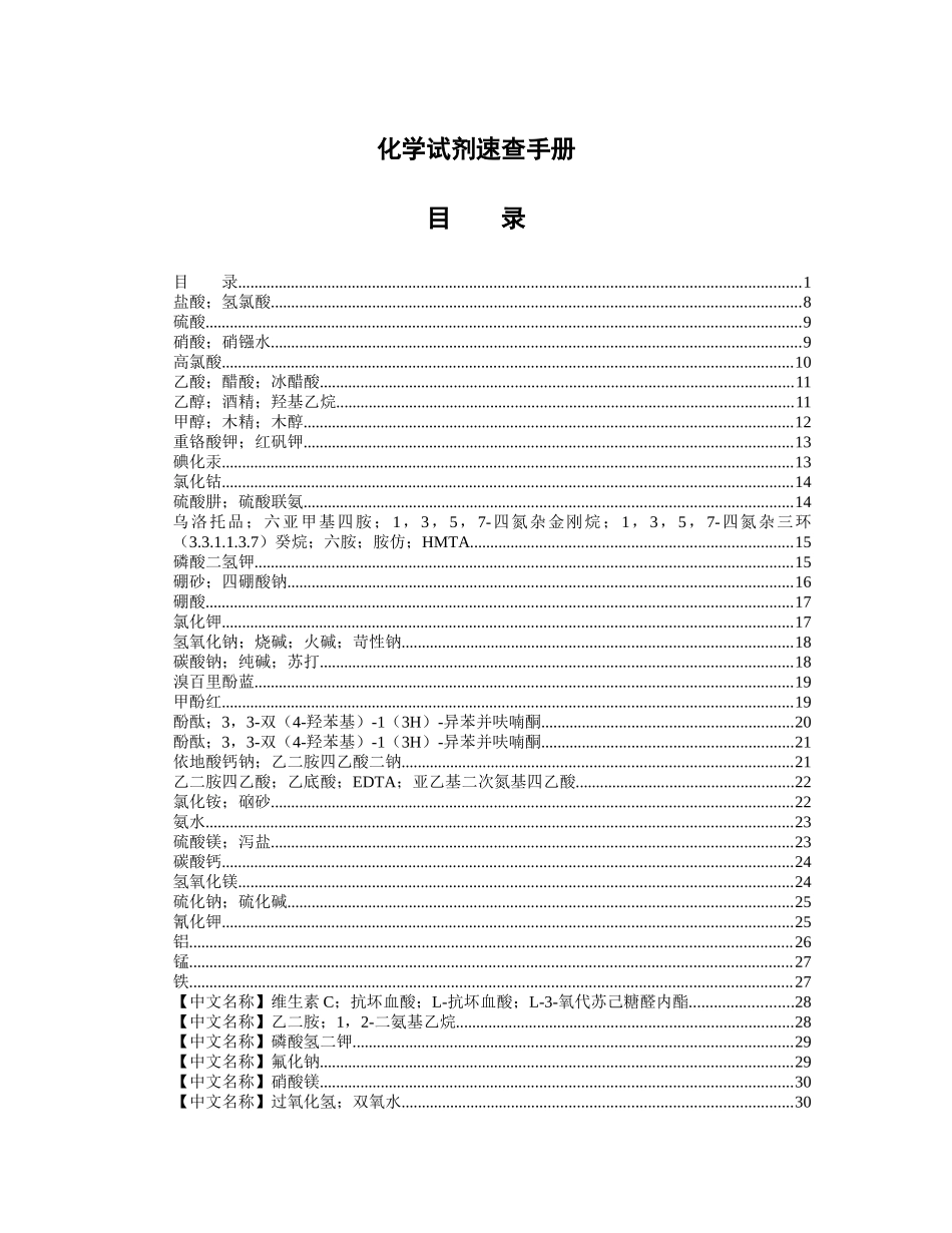 化学试剂速查管理手册_第1页