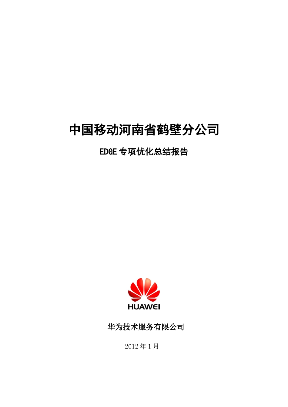 华为鹤壁移动EDGE优化总结报告-XXXX年1月_第1页