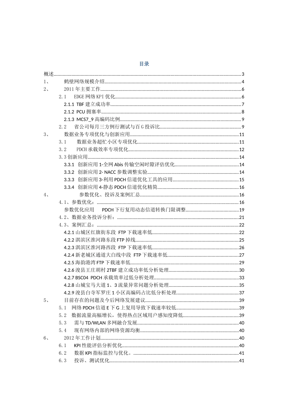 华为鹤壁移动EDGE优化总结报告-XXXX年1月_第2页