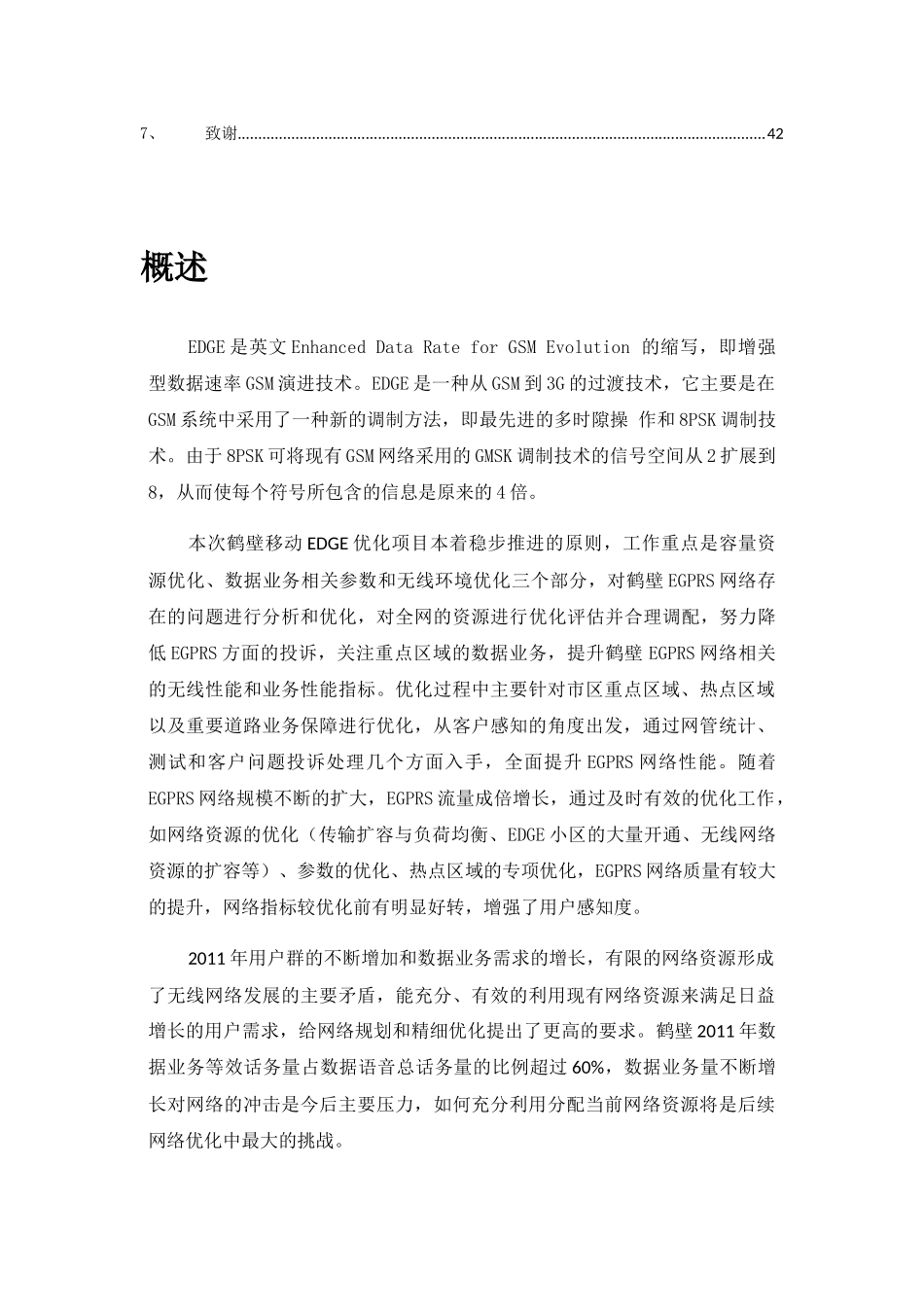 华为鹤壁移动EDGE优化总结报告-XXXX年1月_第3页