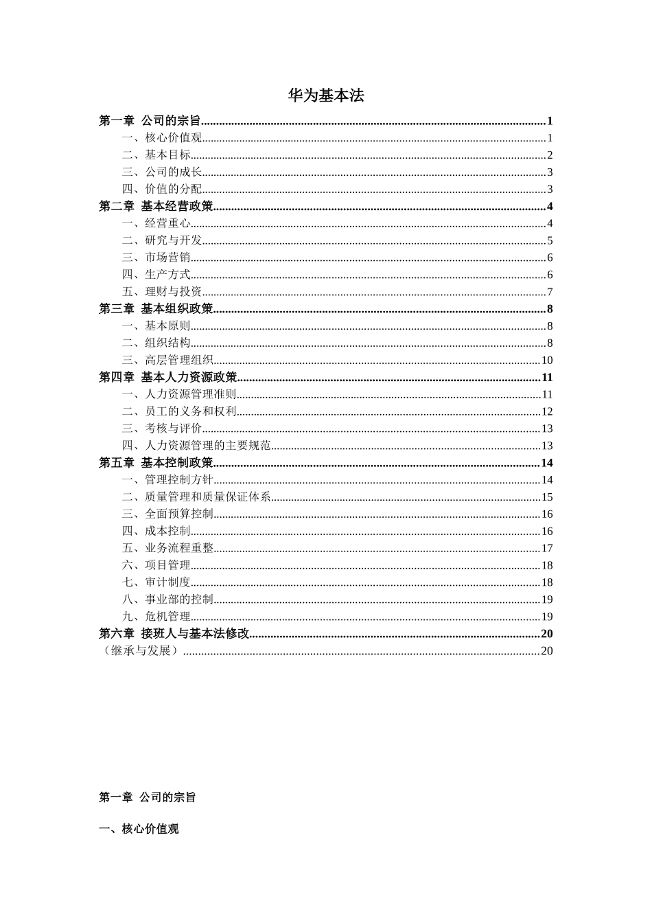 华为基本法(更新)及迈普华侨城企业文化建设参考_第1页