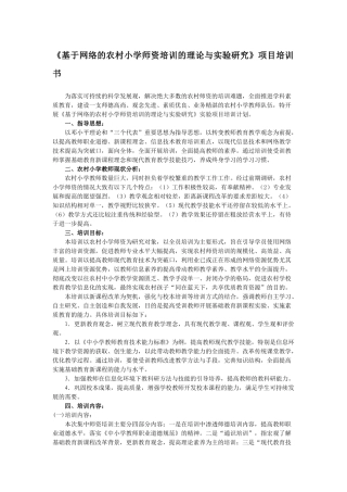 农村小学师资培训的理论与实验研究项目培训书