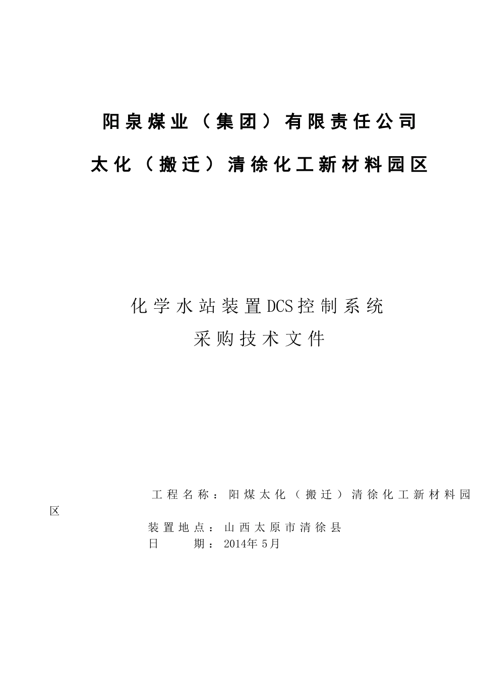 化学水DCS集散系统采购招标文件_第1页