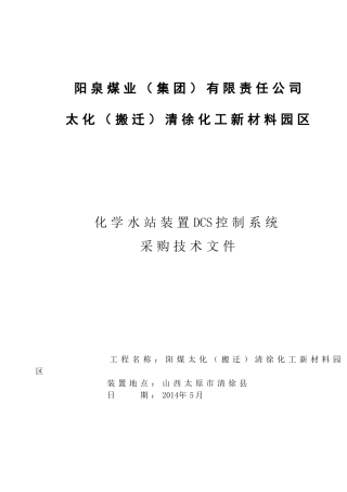 化学水DCS集散系统采购招标文件