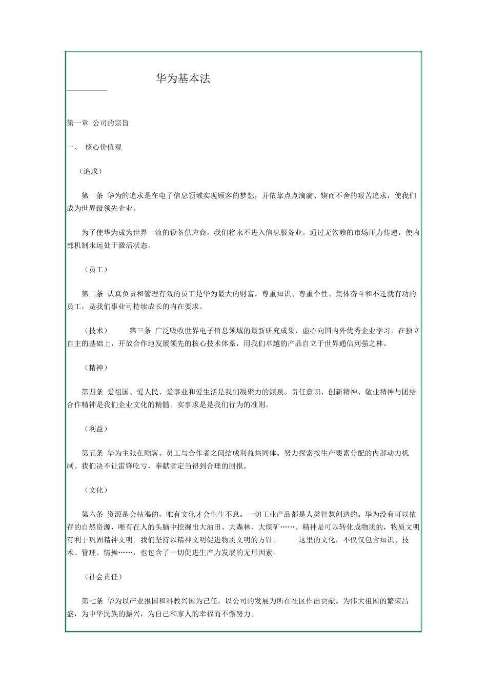 华为基本法华为的精神，华为的价值观（WORD文档，共20页_第1页