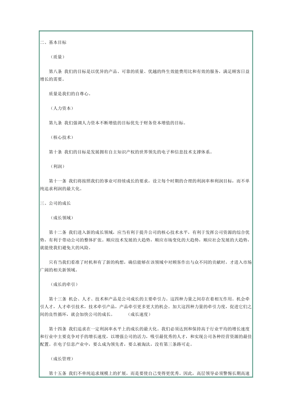 华为基本法华为的精神，华为的价值观（WORD文档，共20页_第2页