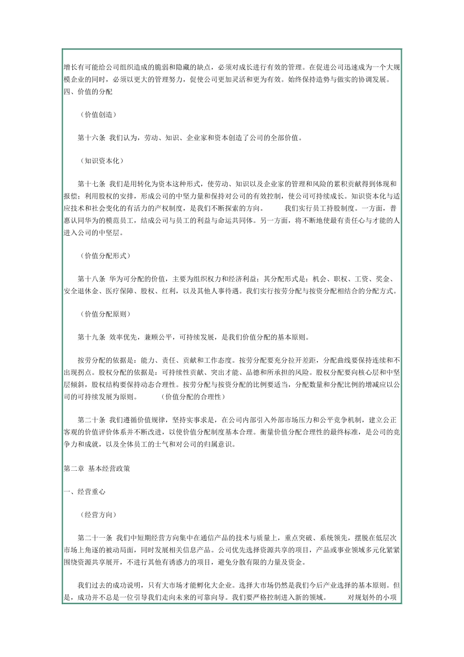 华为基本法华为的精神，华为的价值观（WORD文档，共20页_第3页