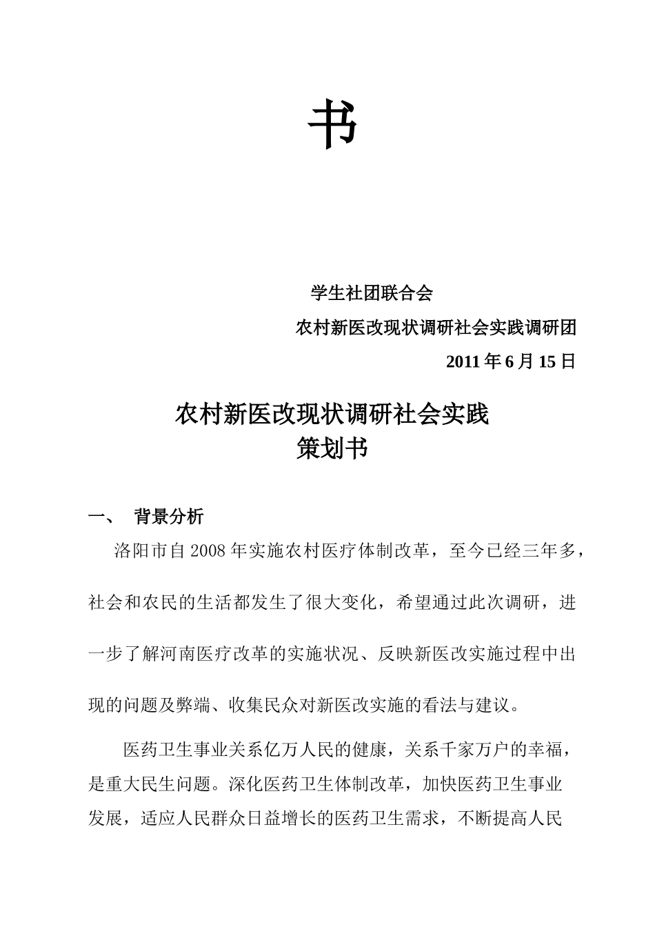 农村新医改现状调研社会实践策划方案_第2页