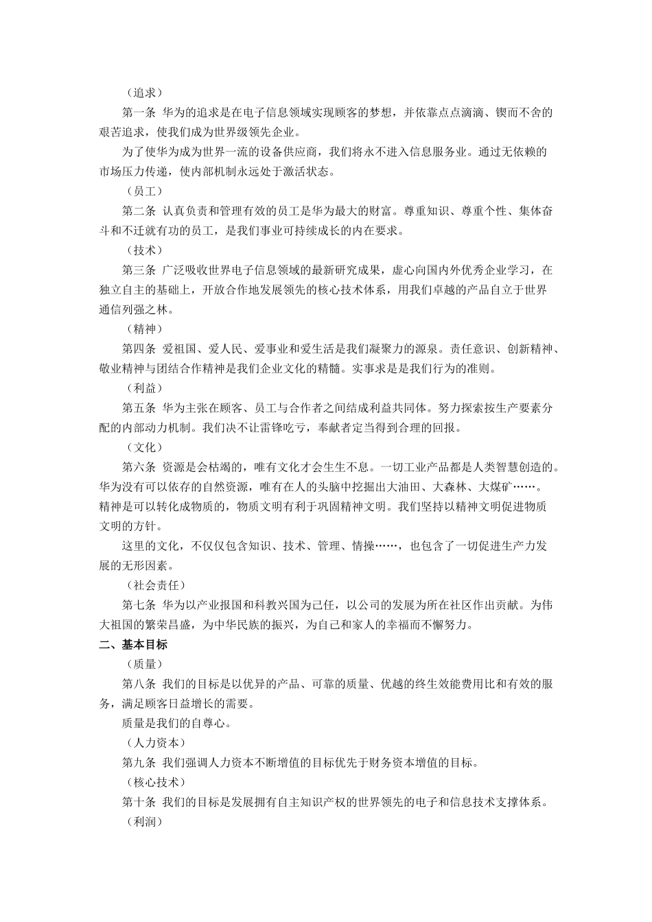 华为基本法及迈普华侨城企业文化建设_第2页