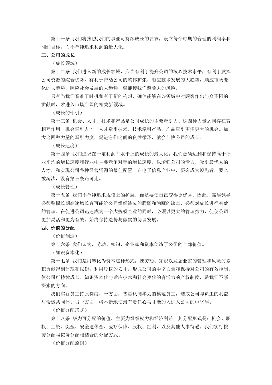 华为基本法及迈普华侨城企业文化建设_第3页
