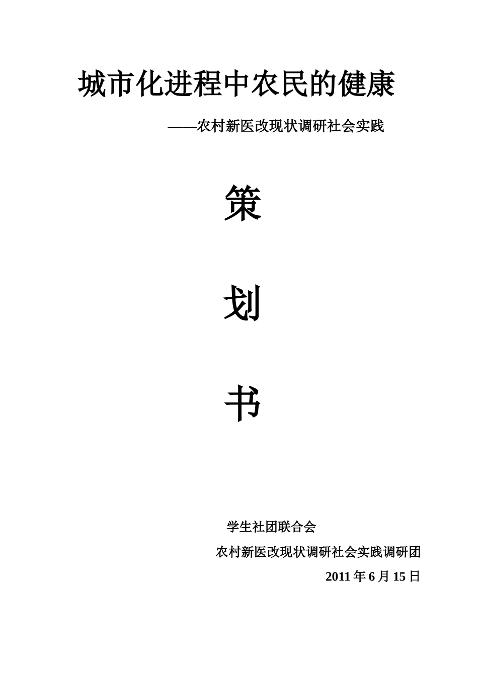 农村新医改现状调研社会实践策划书(最终)_第1页