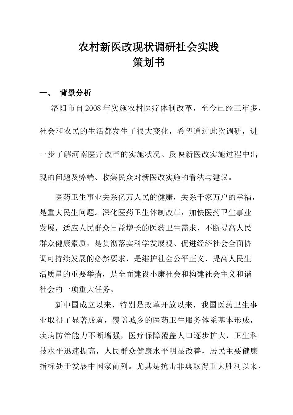 农村新医改现状调研社会实践策划书(最终)_第2页