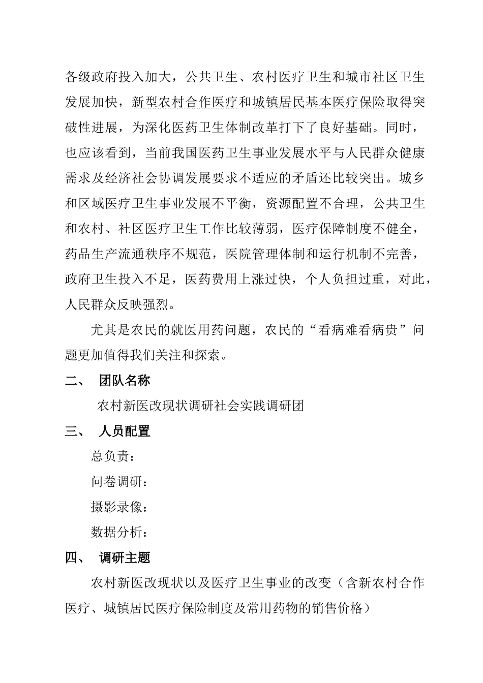 农村新医改现状调研社会实践策划书(最终)_第3页