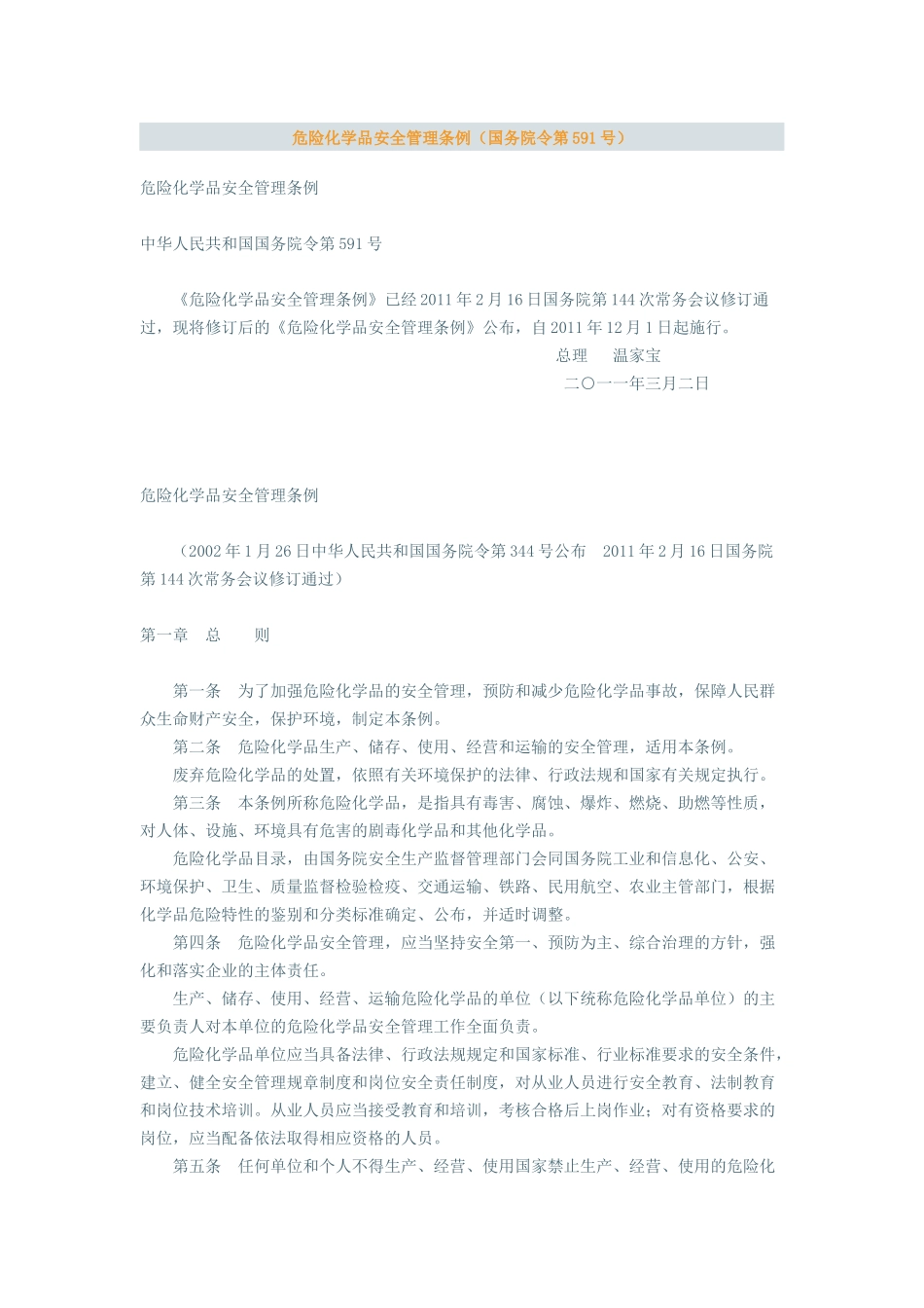 化学危险品安全管理条例(XXXX年修订)_第1页