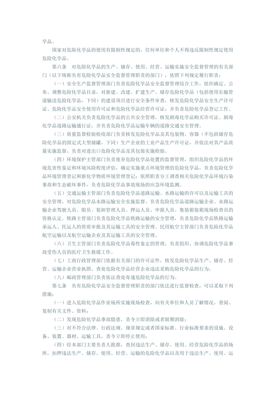 化学危险品安全管理条例(XXXX年修订)_第2页