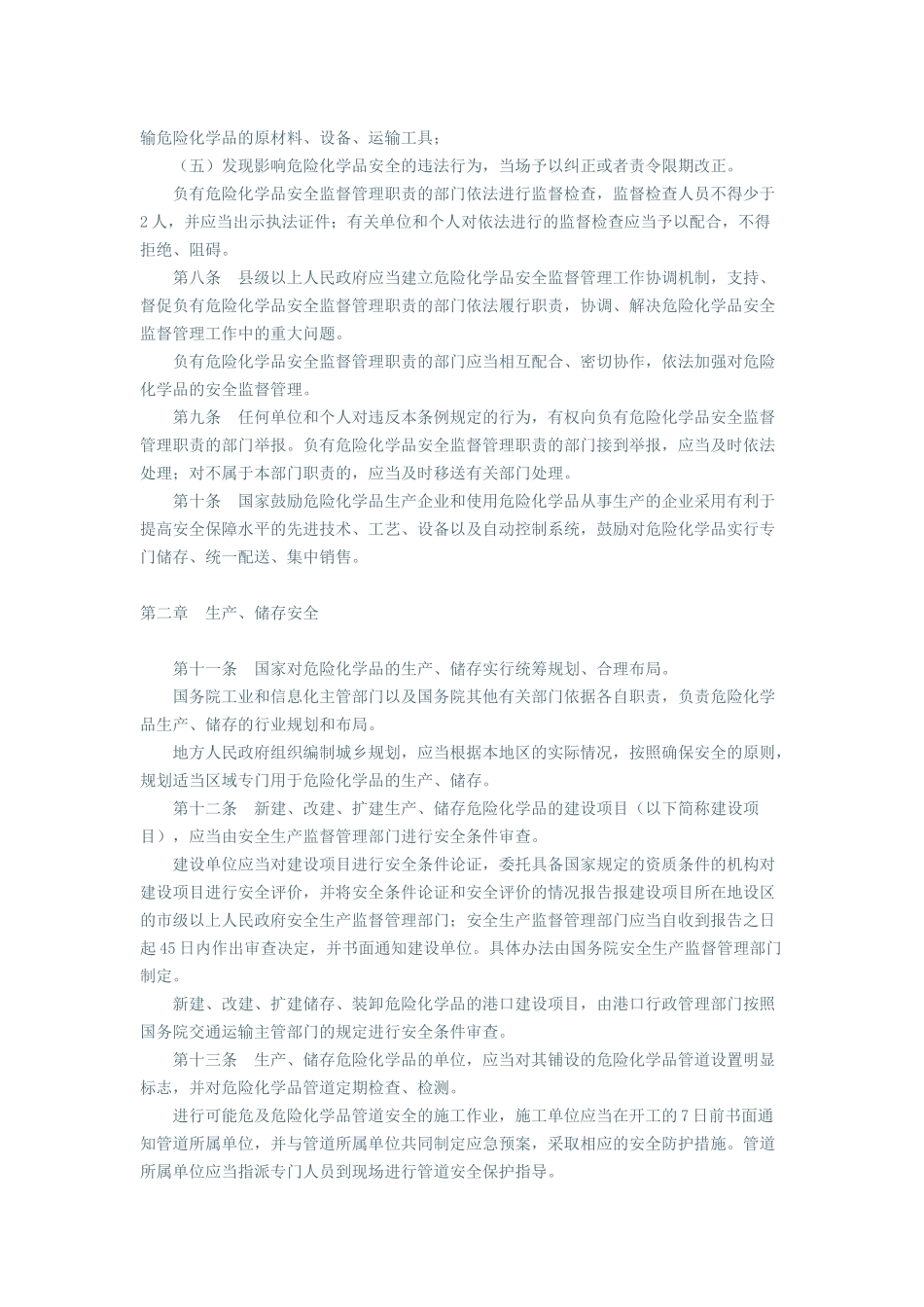 化学危险品安全管理条例(XXXX年修订)_第3页