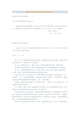 化学危险品安全管理条例(XXXX年修订)