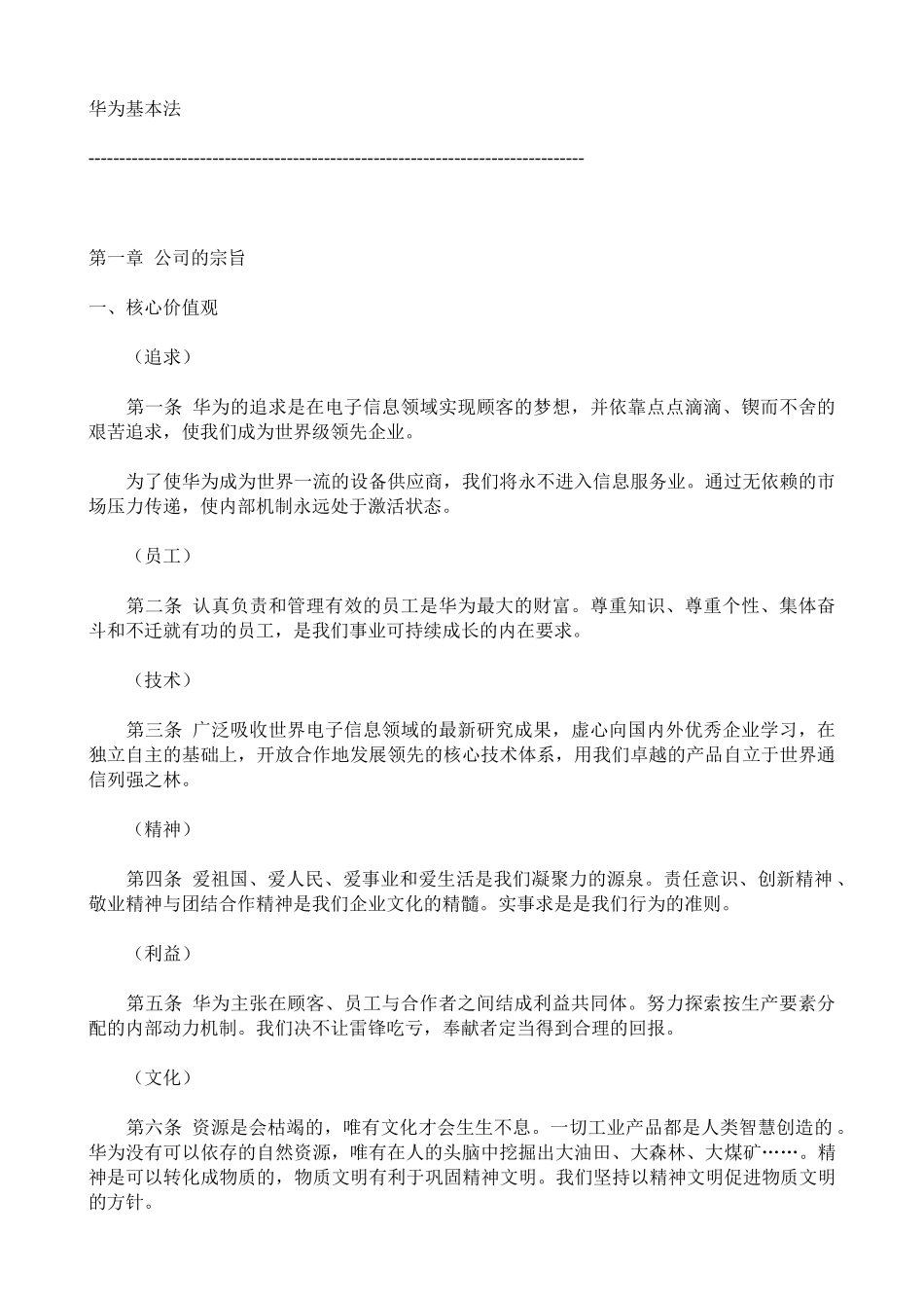 华为基本法简要概述_第1页