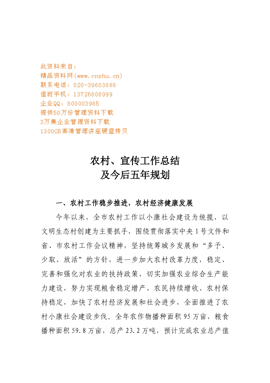 农村宣传工作总结与今后五年规划_第1页
