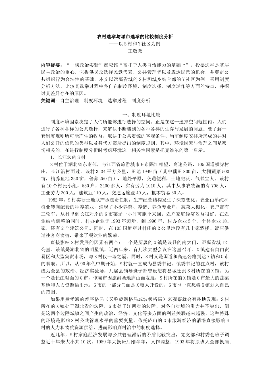 农村选举与城市选举的比较制度分析_第1页