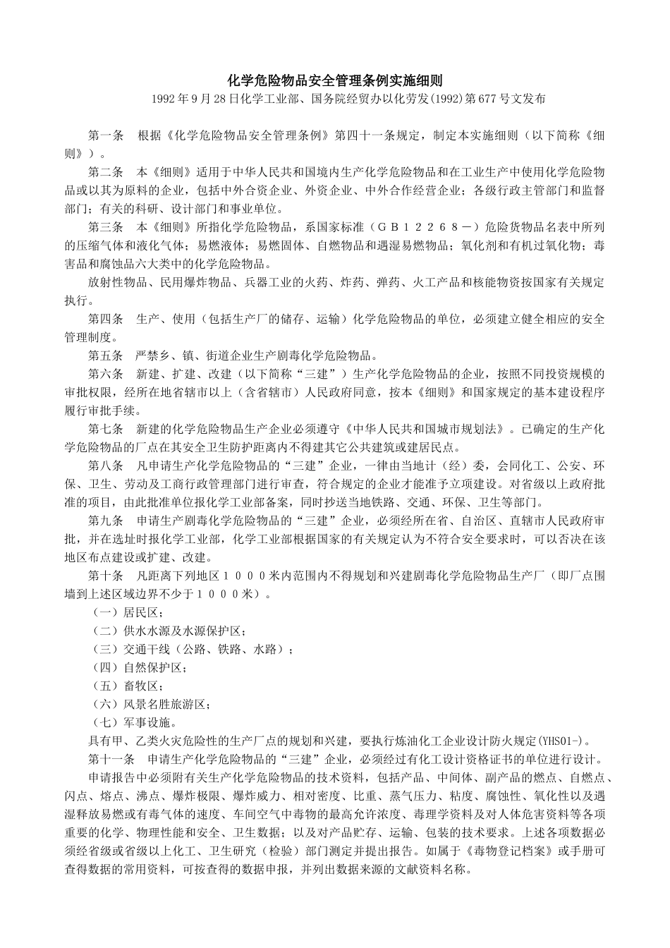 化学危险物品安全管理条例实施细则(1)_第1页
