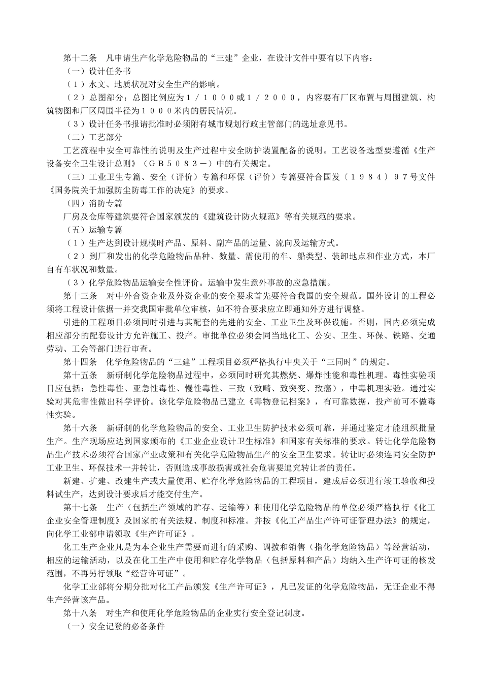 化学危险物品安全管理条例实施细则(1)_第2页