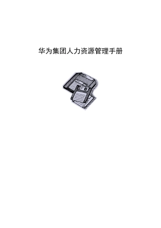 华为集团人力资源管理手册