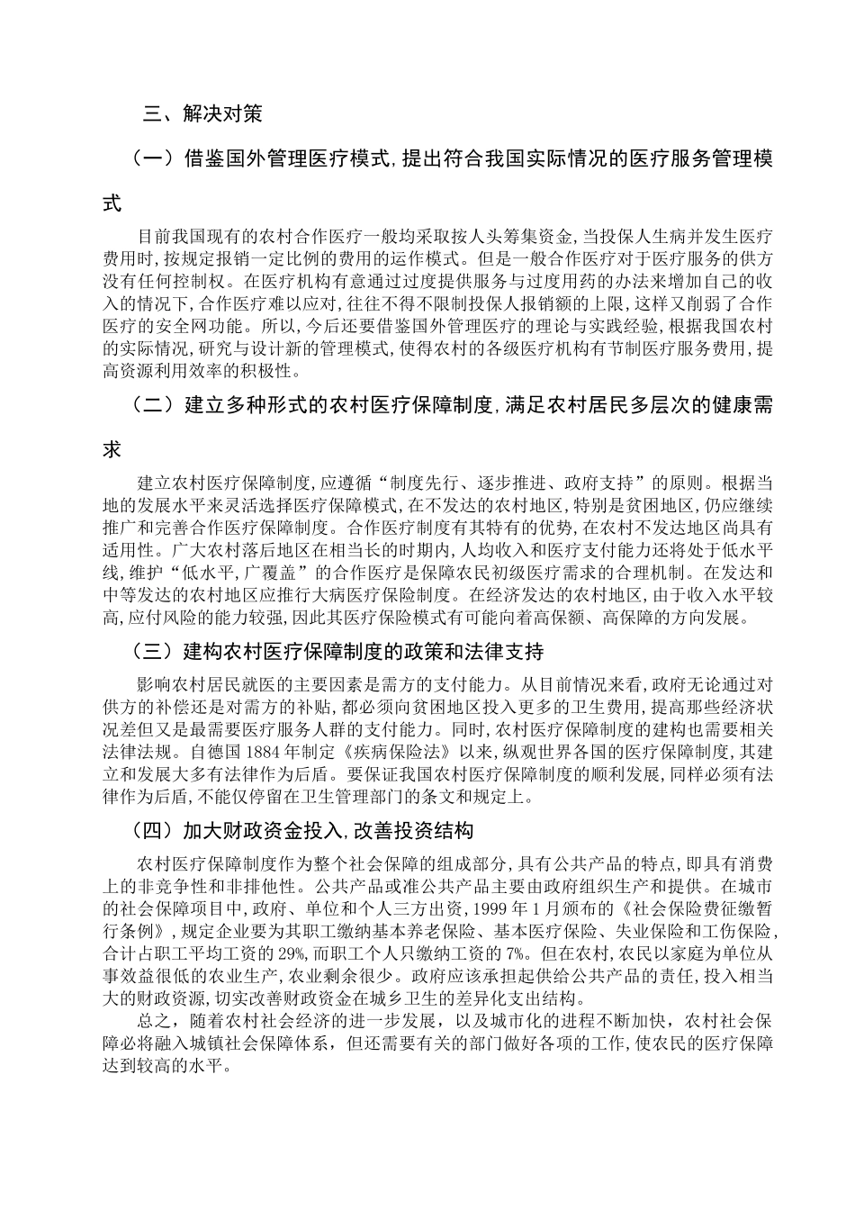 农村医疗保障情况的调查报告_第3页