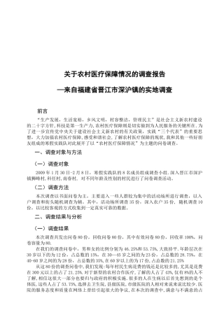 农村医疗保障情况的调查报告