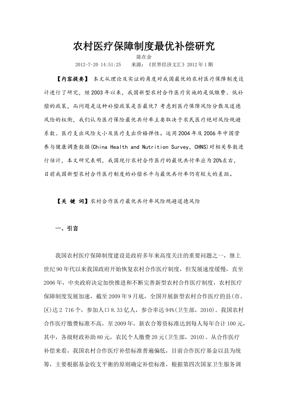 农村医疗保障制度最优补偿研究_第1页